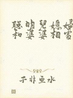 聪明儿媳妇怎么和婆婆相处