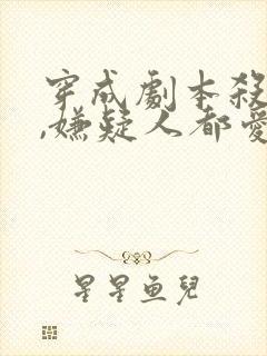 穿成剧本杀死者,嫌疑人都爱上我