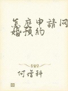 怎么申请网上离婚预约