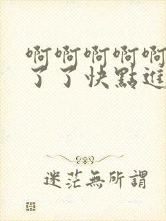 啊啊啊啊啊受不了了快点进来