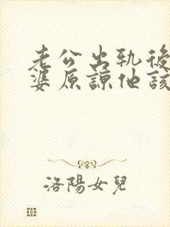 老公出轨后想老婆原谅他该怎么做