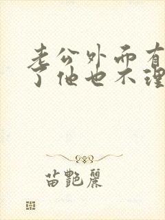 老公外面有女人了他也不理我怎么办