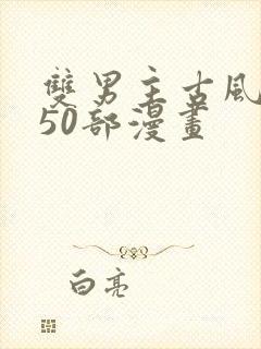 双男主古风推荐50部漫画