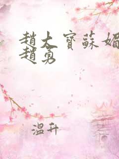 赵大宝苏媚儿媳赵勇