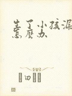 生了小孩漏尿该怎么办