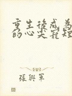 重生后成为王爷的心尖宠短剧