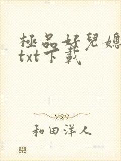 极品好儿媳秦雨txt下载