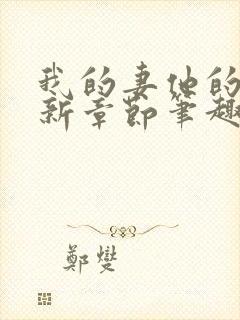 我的妻他的媳最新章节笔趣阁