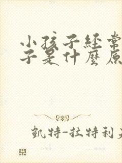 小孩子经常尿裤子是什么原因