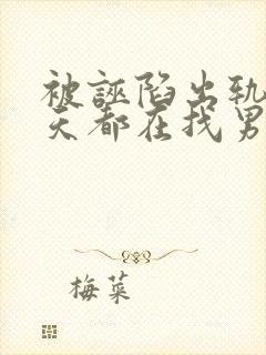 被诬陷出轨后每天都在找男人(快穿np