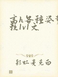 高h各种姿势调教1v1文