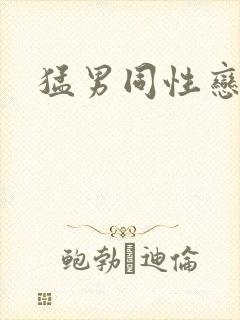 猛男同性恋视频