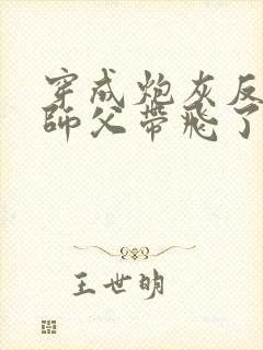 穿成炮灰反派被师父带飞了小说下载txt