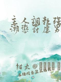 主人调教强制高潮惩罚虐男h