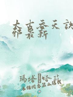 太古吞天诀柳无邪最新