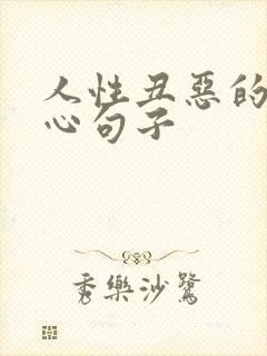 人性丑恶的嘴脸心句子