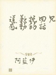 道歉挽回兄弟最感动的话