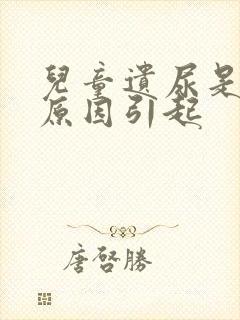 儿童遗尿是什么原因引起