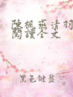 陈枫燕清羽免费阅读全文