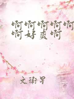 啊啊啊啊啊啊啊啊好爽啊