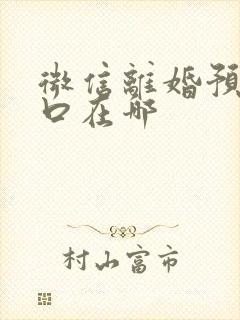 微信离婚预约入口在哪