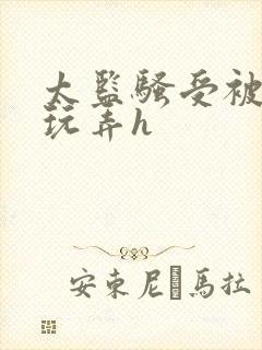 太监骚受被女攻玩弄h