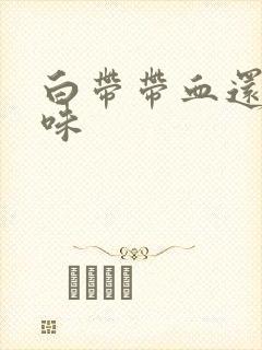 白带带血还有臭味