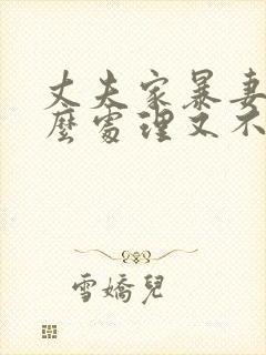 丈夫家暴妻子怎么处理又不离婚