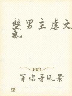 双男主虐文一口气