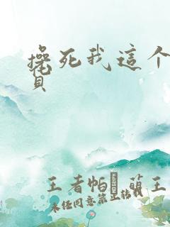 操死我这个小骚货