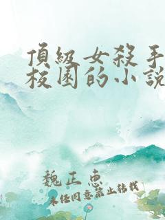 顶级女杀手重生校园的小说