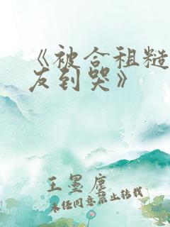 《被合租糙汉室友到哭》