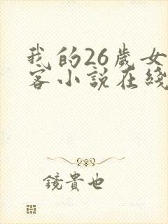 我的26岁女房客小说在线阅读全文