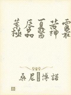 叶辰夏若雪都市极品医神最新章节