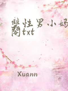 双性男小妈笔趣阁txt