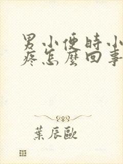 男小便时小肚子疼怎么回事