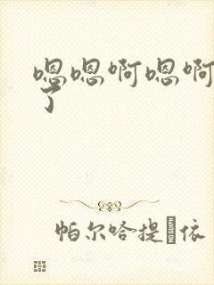 嗯嗯啊嗯啊太大了