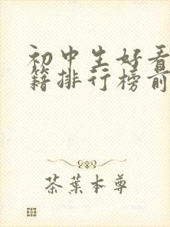 初中生好看的书籍排行榜前十名