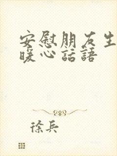 安慰朋友生病的暖心话语