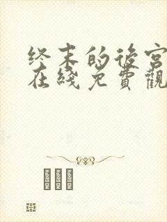 终末的后宫动漫在线免费观看