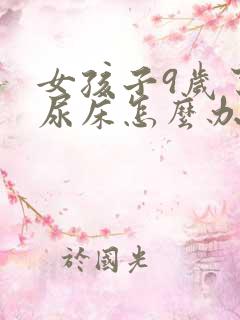 女孩子9岁了还尿床怎么办