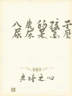 八岁的孩子老是尿床是怎么回事