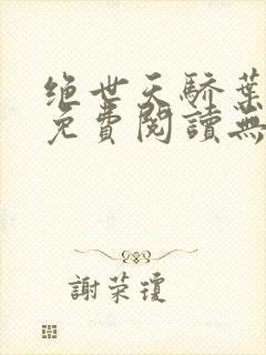 绝世天骄叶凌天免费阅读无弹窗