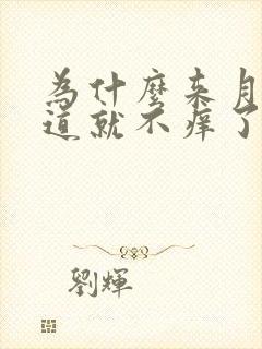 为什么来月经阴道就不痒了