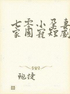 七零小孕妻被全家团宠短剧在线