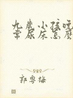 九岁小孩晚上经常尿床怎么办