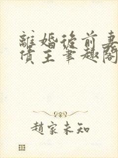 离婚后前妻成了债主笔趣阁无弹窗