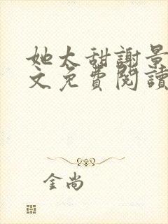 她太甜谢景腾全文免费阅读