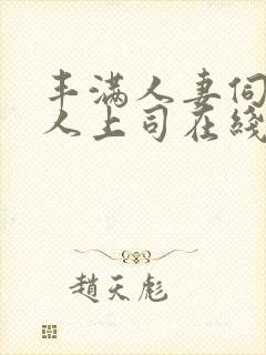 丰满人妻伺候黑人上司在线观看