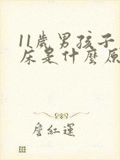 11岁男孩子尿床是什么原因